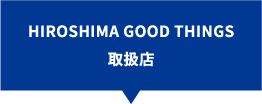 HIROSHIMA GOOD THINGS取扱店