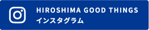 HIROSHIMA GOOD THINGSインスタグラム