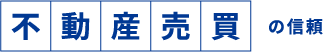 不動産売買の信頼