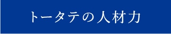 トータテの人材力