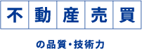 不動産売買の信頼