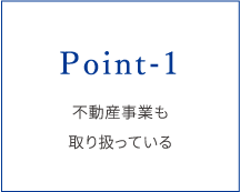 POINT-1.不動産事業も取り扱っている