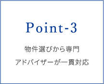 POINT-3.物件選びから専門アドバイザーが一貫対応