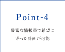 POINT-4.豊富な情報量で希望に沿った計画が可能