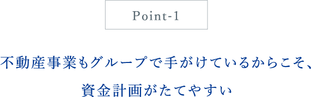 不動産事業もグループで手がけているからこそ、資金計画がたてやすい