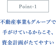 不動産事業もグループで手がけているからこそ、資金計画がたてやすい