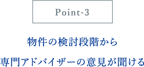 物件の検討段階から専門アドバイザーの意見が聞ける