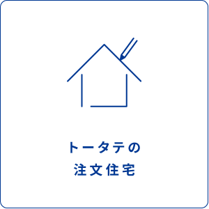 トータテの注文住宅