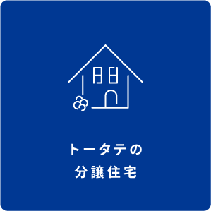 トータテの分譲住宅