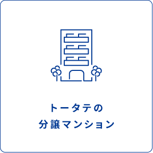 トータテの分譲マンション