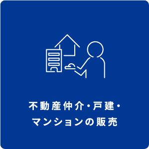 不動産売買・仲介・物件検索