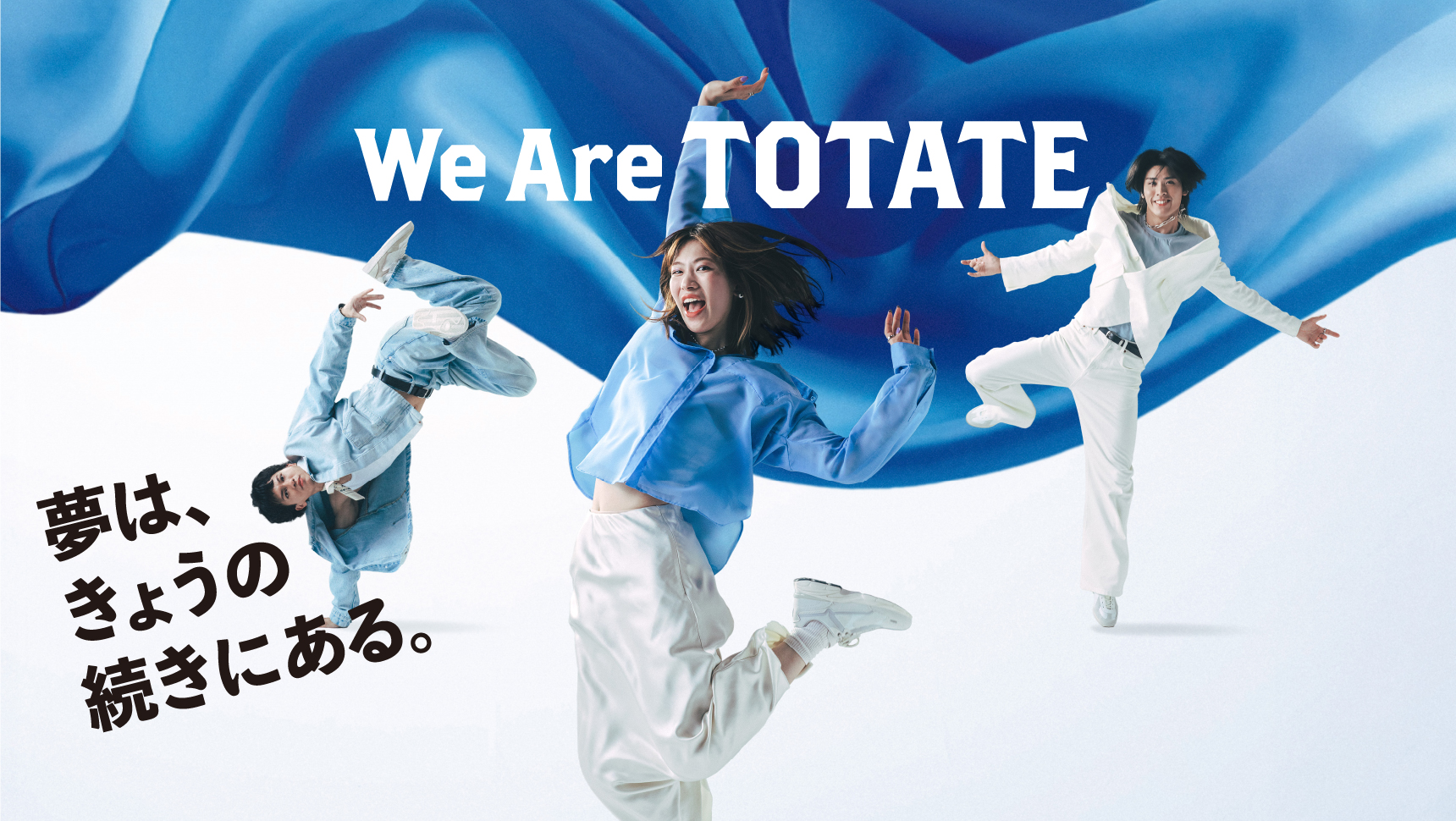 We Are TOTATE 夢は、きょうの続きにある。