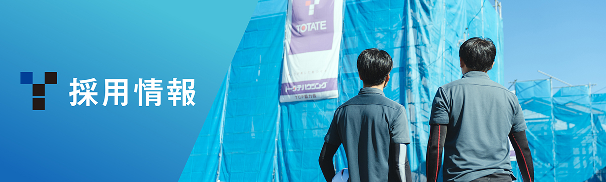 採用情報