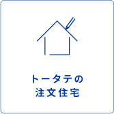 トータテの注文住宅