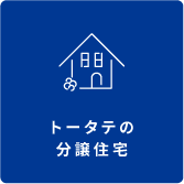 トータテの分譲住宅