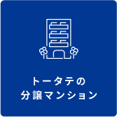 トータテの分譲マンション