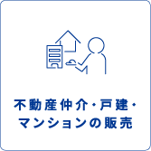 不動産売買・仲介・物件検索