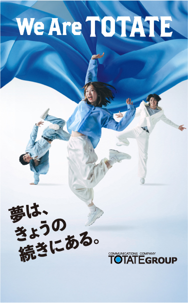 We Are TOTATE 夢は、きょうの続きにある。